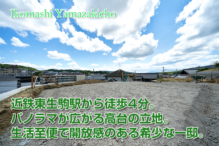 新築戸建 : 生駒市山崎町　第1期 2号地