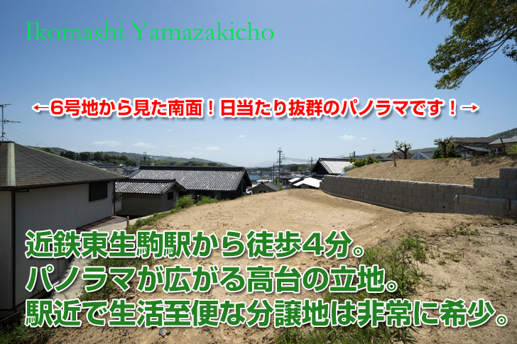 建築条件付き土地 : 生駒市山崎町1期 6号地