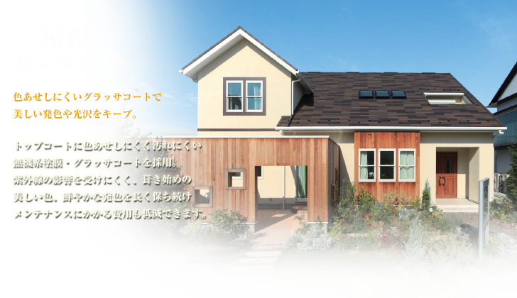 屋根 コロニアルグラッサ 色あせしにくいグラッサコートで美しい発色や光沢をキープ