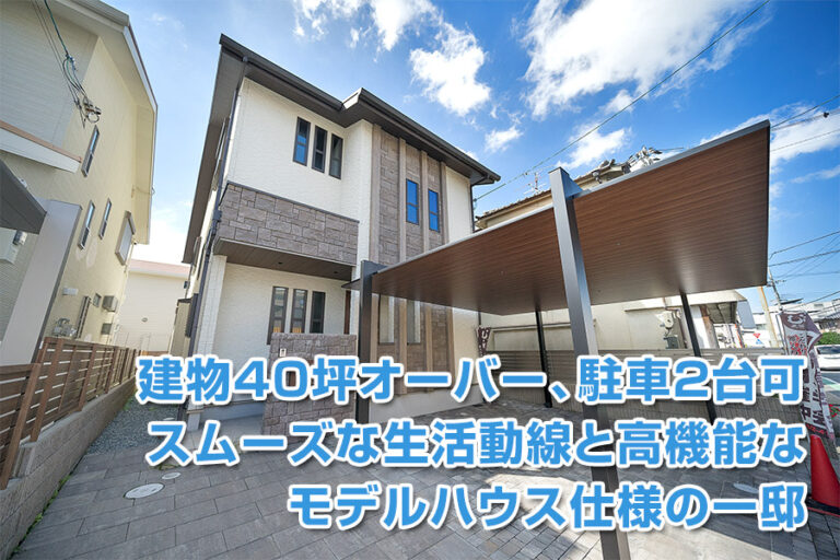奈良市神殿町　1号地（モデルハウス仕様）