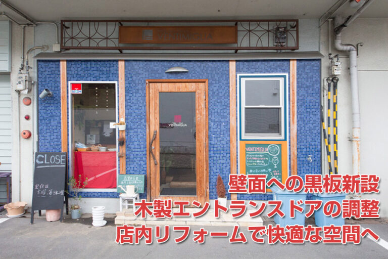 店舗改装　奈良市「Ventimilia」